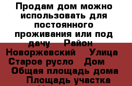 Продам дом,можно использовать для постоянного проживания или под дачу. › Район ­ Новоржевский  › Улица ­ Старое русло › Дом ­ 43 › Общая площадь дома ­ 48 › Площадь участка ­ 60 › Цена ­ 999 000 - Псковская обл., Новоржевский р-н, Волчицкое д. Недвижимость » Дома, коттеджи, дачи продажа   
